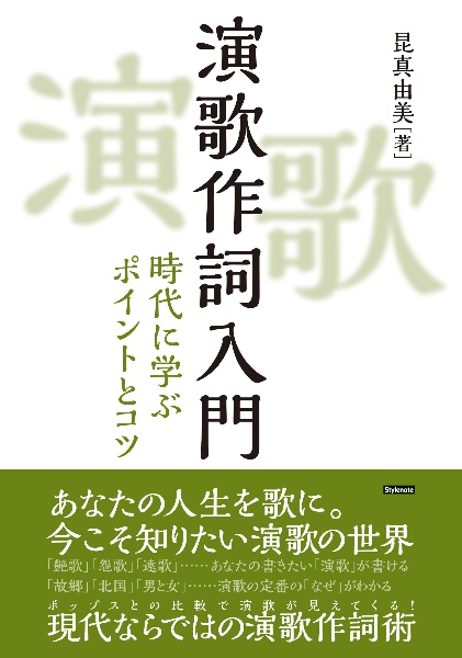 演歌作詞入門　時代に学ぶポイントとコツ