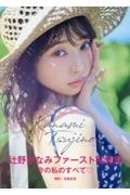 辻野かなみ1st写真集 Kanami Tsujino