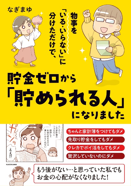 物事を「いる・いらない」に分けただけで、貯金ゼロから「貯められる人」になりました