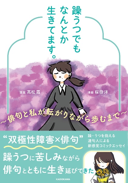 躁うつでもなんとか生きてます。　～俳句と私が転がりながら歩むまで～