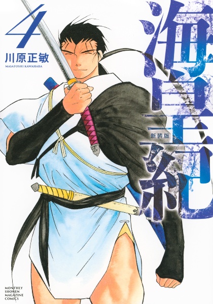 ​【初版・帯付4冊】川原正敏 四知堂 海皇紀 21/川原正敏／著 本 ： オンライン書店e-hon