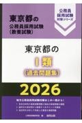 東京都の１類（過去問題集）　２０２６年度版