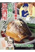 ラズウェル細木スペシャル 至極の居酒屋グルメ