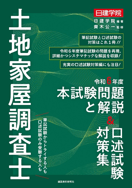 日建学院土地家屋調査士本試験問題と解説&口述試験対策集 令和6年度
