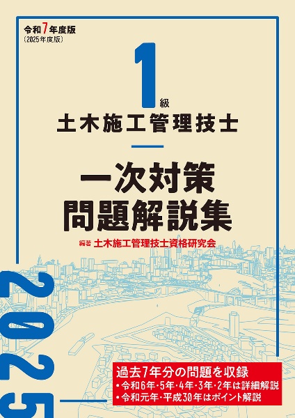 1級土木施工管理技士 一次対策問題解説集 令和7年度版
