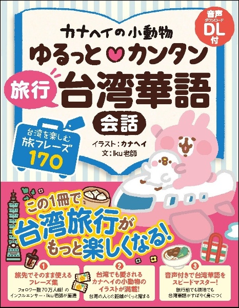 カナヘイの小動物 ゆるっと・カンタン 旅行台湾華語会話