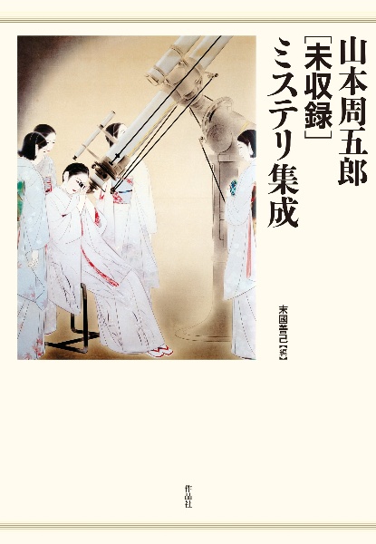 山本周五郎［未収録］ミステリ集成