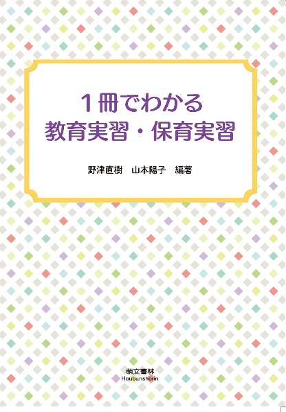 1冊でわかる教育実習・保育実習/野津直樹 - 販売書籍｜TSUTAYA