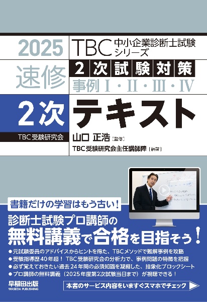 TBC中小企業診断士試験シリーズ速修2次テキスト 2025年版 2次