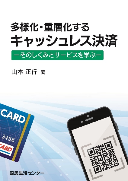 多様化・重層化するキャッシュレス決済 そのしくみとサービスを学ぶ