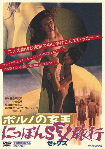 ポルノの女王 にっぽんSEX旅行
