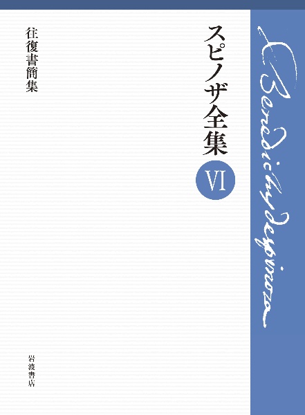 スピノザ全集