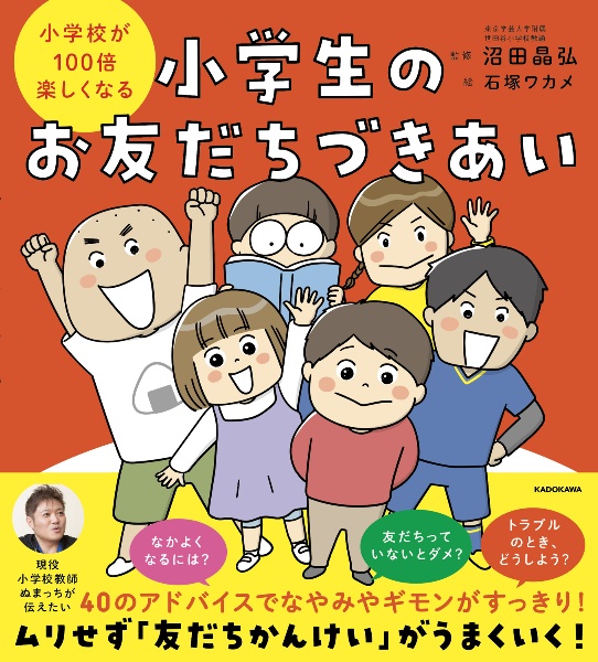 小学校が100倍楽しくなる 小学生のお友だちづきあい