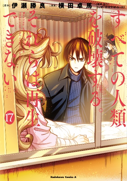 すべての人類を破壊する。それらは再生できない。（17）