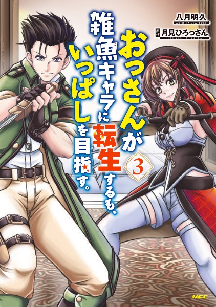 おっさんが雑魚キャラに転生するも、いっぱしを目指す。