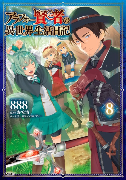 アラフォー賢者の異世界生活日記