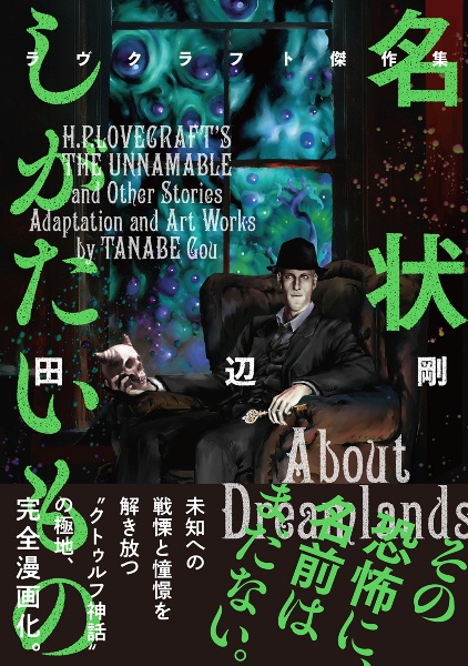 名状しがたいもの ラヴクラフト傑作集