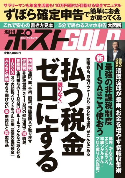 週刊ポストＧＯＬＤ　払う税金限りなくゼロにする