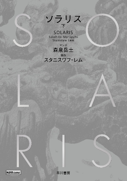 ソラリス(下)