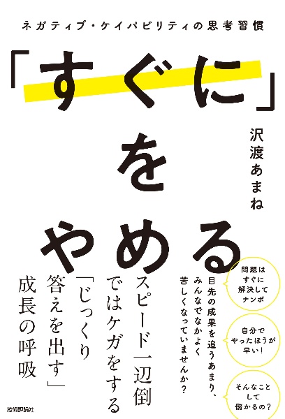 「すぐに」をやめる ネガティブ・ケイパビリティの思考習慣