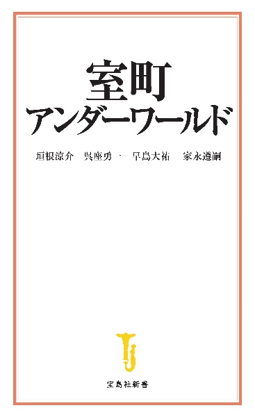 室町アンダーワールド