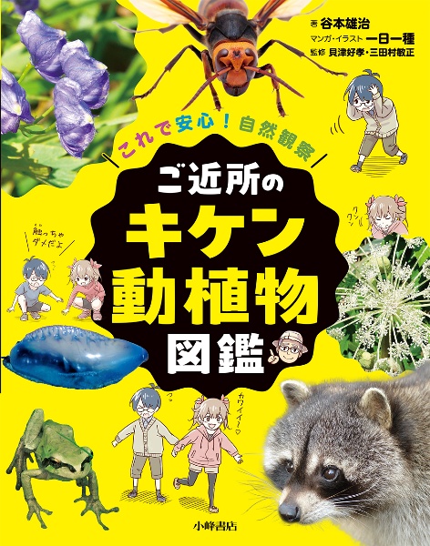 これで安心!自然観察 ご近所のキケン動植物図鑑 図書館用堅牢製本