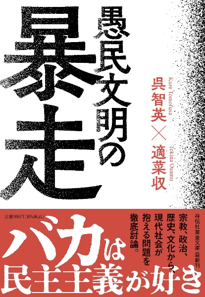 愚民文明の暴走