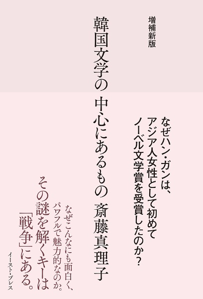 増補新版　韓国文学の中心にあるもの