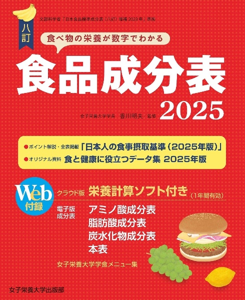 食品成分表 Web付録栄養計算ソフト・電子版成分表 2025 八訂/香川明夫