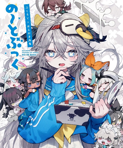 ぶくろて×おえかき画集 の~とぶっく