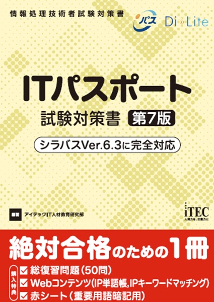 ITパスポート試験対策書 第7版