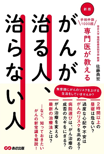 がんが治る人、治らない人 手術件数1000超専門医が教える