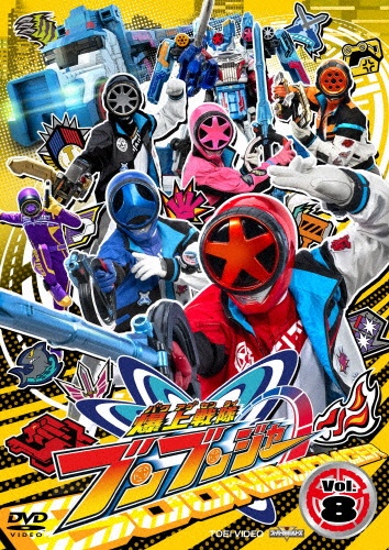 スーパー戦隊シリーズ 爆上戦隊ブンブンジャー VOL.8