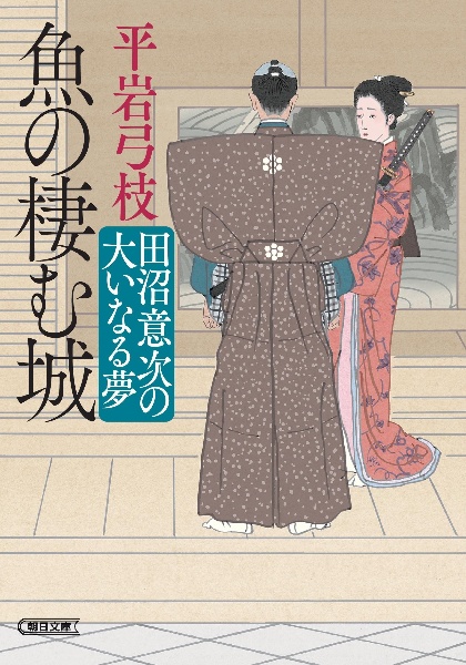 魚の棲む城　田沼意次の大いなる夢
