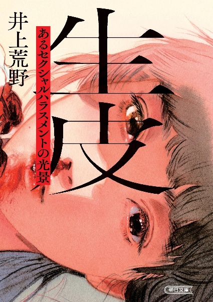 生皮 あるセクシャルハラスメントの光景