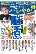 朝日脳活マガジン　ハレやか　２０２５　２月号