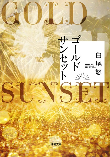 ゴールドサンセット