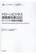 ドローンビジネス調査報告書【インフラ・設備点検編】 2025