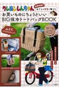 クレヨンしんちゃん 主婦代表!? みさえが本気で考えたお買いものにちょうどいい BIG保冷トートバッグBOOK