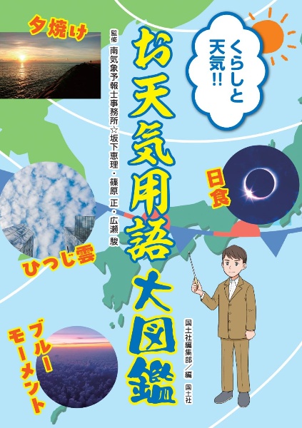 くらしと天気？　お天気用語大図鑑