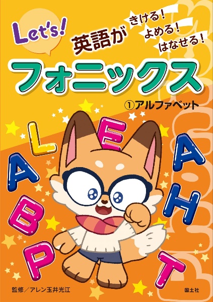 英語がきける!よめる!はなせる! フォニックス アルファベット（1）