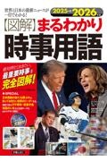 〈図解〉まるわかり時事用語 2025→2026年版 世界と日本の最新ニュースが一目でわかる!