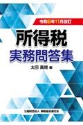 所得税実務問答集 令和6年11月改訂