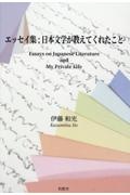 エッセイ集：日本文学が教えてくれたこと