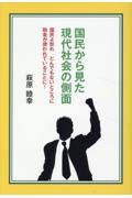 国民から見た現代社会の側面 国民よ怒れ とんでもないところに税金が使われていることに!