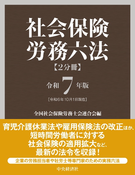 社会保険労務六法　令和７年版