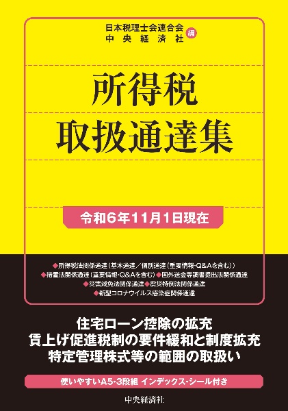 所得税取扱通達集 令和6年11月1日現在