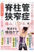 脊柱管狭窄症　痛み・しびれを撃退する特効ケア