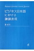ビジネス日本語における謙譲表現