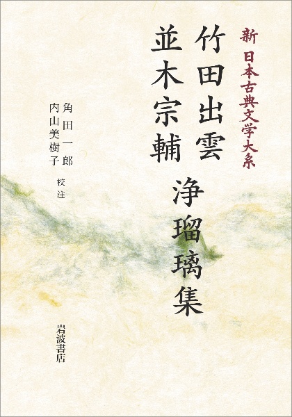 OD>竹田出雲・並木宗輔 浄瑠璃集